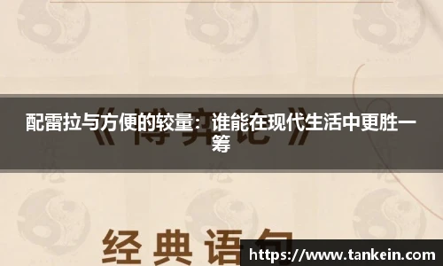 配雷拉与方便的较量：谁能在现代生活中更胜一筹
