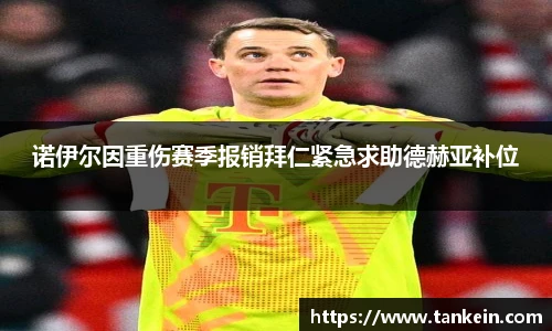 诺伊尔因重伤赛季报销拜仁紧急求助德赫亚补位