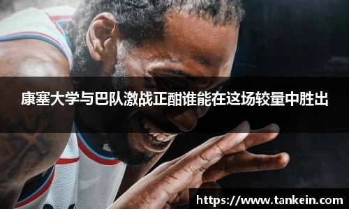 康塞大学与巴队激战正酣谁能在这场较量中胜出