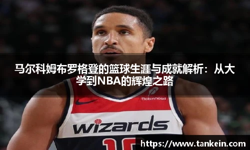 马尔科姆布罗格登的篮球生涯与成就解析：从大学到NBA的辉煌之路