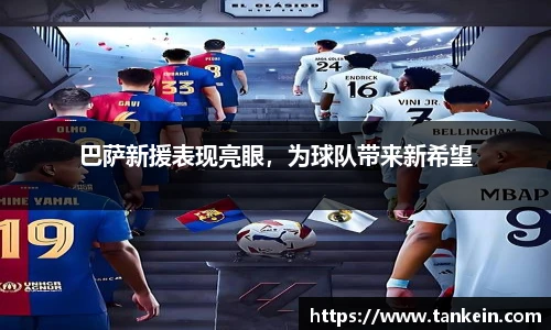 巴萨新援表现亮眼，为球队带来新希望