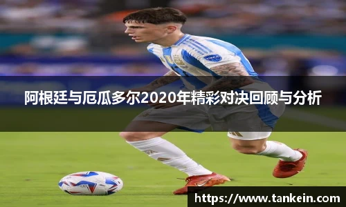 阿根廷与厄瓜多尔2020年精彩对决回顾与分析