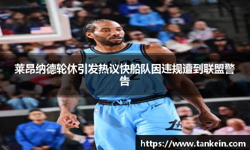 莱昂纳德轮休引发热议快船队因违规遭到联盟警告