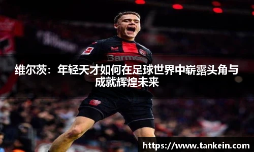 维尔茨：年轻天才如何在足球世界中崭露头角与成就辉煌未来