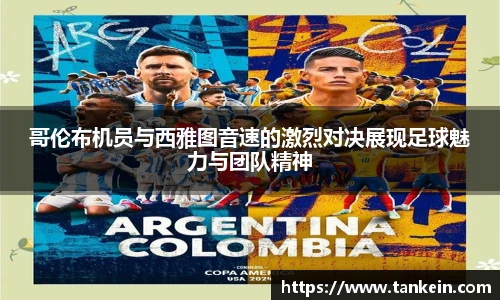 哥伦布机员与西雅图音速的激烈对决展现足球魅力与团队精神