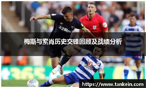 梅斯与索肖历史交锋回顾及战绩分析