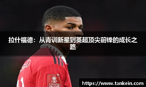 拉什福德：从青训新星到英超顶尖前锋的成长之路