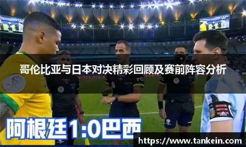 哥伦比亚与日本对决精彩回顾及赛前阵容分析
