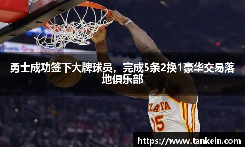 勇士成功签下大牌球员，完成5条2换1豪华交易落地俱乐部
