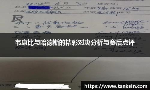 韦康比与哈德斯的精彩对决分析与赛后点评