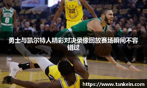 勇士与凯尔特人精彩对决录像回放赛场瞬间不容错过