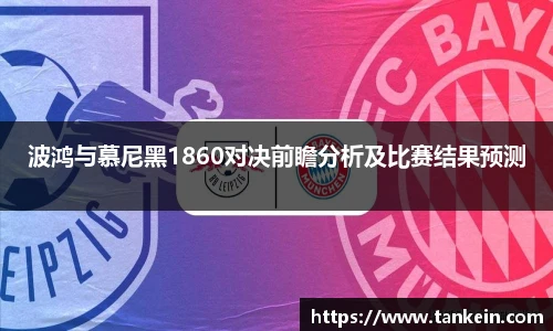 波鸿与慕尼黑1860对决前瞻分析及比赛结果预测