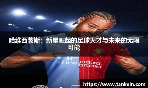 哈维西蒙斯：新星崛起的足球天才与未来的无限可能