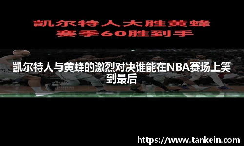 凯尔特人与黄蜂的激烈对决谁能在NBA赛场上笑到最后