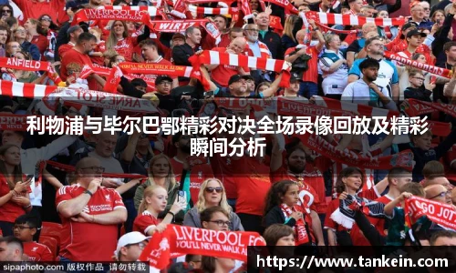 利物浦与毕尔巴鄂精彩对决全场录像回放及精彩瞬间分析