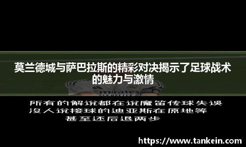 莫兰德城与萨巴拉斯的精彩对决揭示了足球战术的魅力与激情