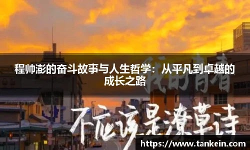 程帅澎的奋斗故事与人生哲学：从平凡到卓越的成长之路