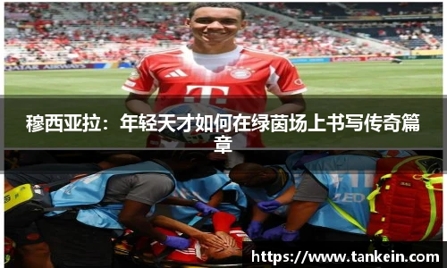 穆西亚拉：年轻天才如何在绿茵场上书写传奇篇章