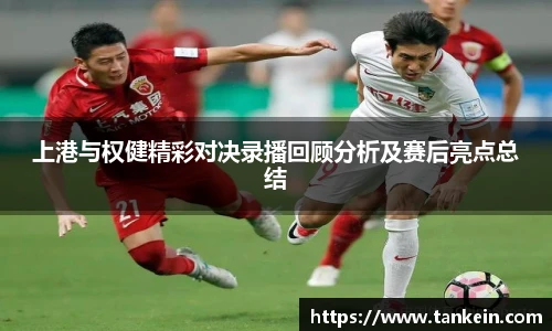 上港与权健精彩对决录播回顾分析及赛后亮点总结