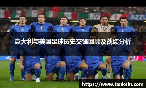 意大利与美国足球历史交锋回顾及战绩分析