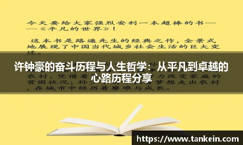 许钟豪的奋斗历程与人生哲学：从平凡到卓越的心路历程分享