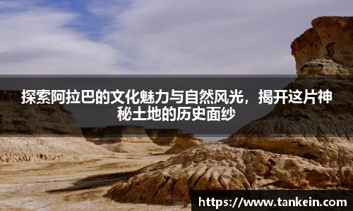 探索阿拉巴的文化魅力与自然风光，揭开这片神秘土地的历史面纱