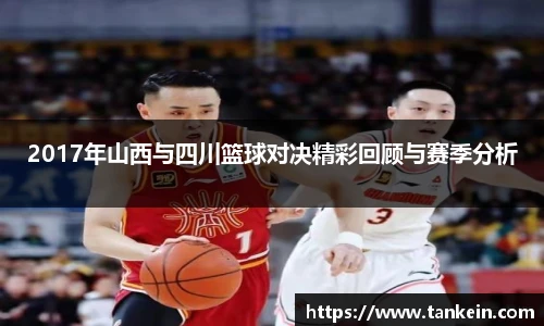 2017年山西与四川篮球对决精彩回顾与赛季分析