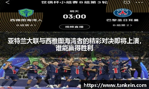 亚特兰大联与西雅图海湾者的精彩对决即将上演，谁能赢得胜利